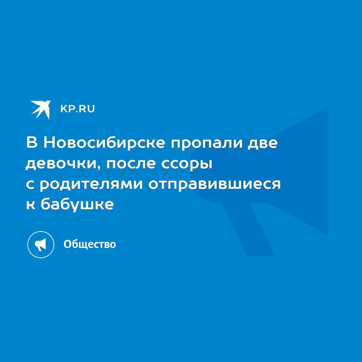 В Новосибирске пропали две девочки, после ссоры с родителями отправившиеся  к бабушке - KP.RU