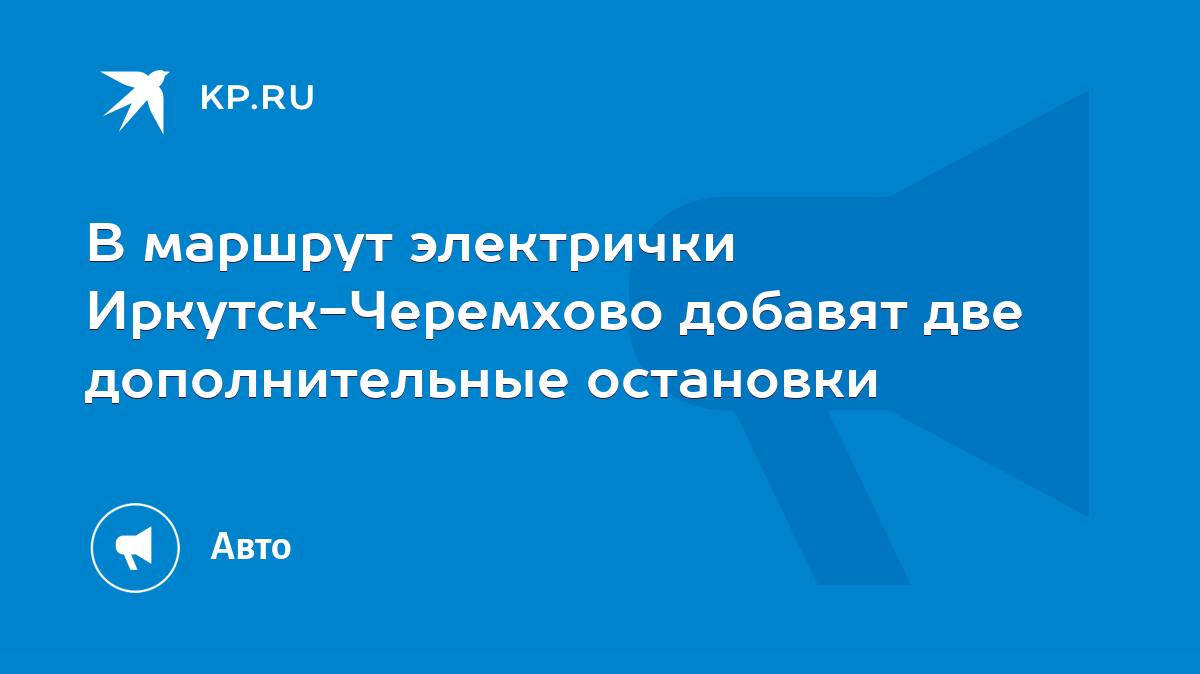 В маршрут электрички Иркутск-Черемхово добавят две дополнительные остановки  - KP.RU