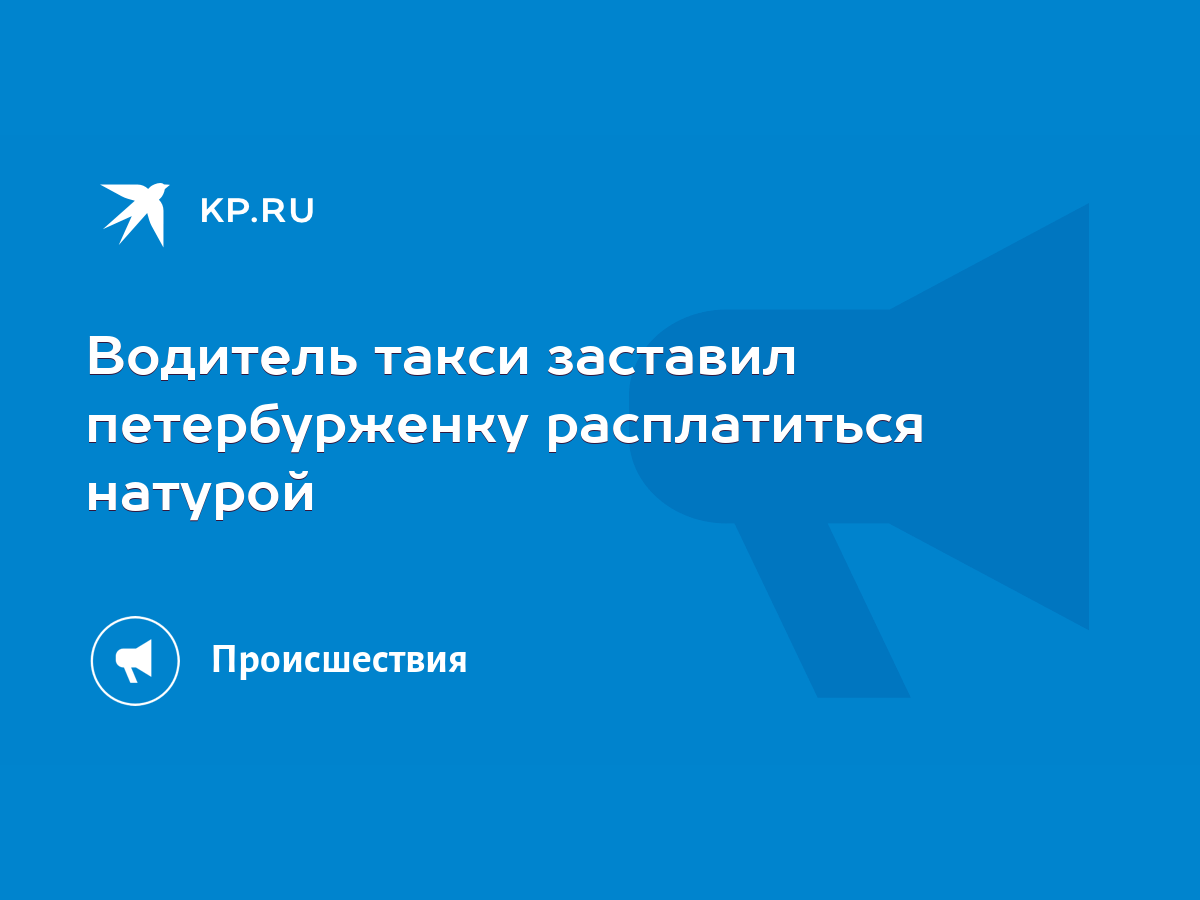 Чем девушка рассчиталась за поездку в такси ?