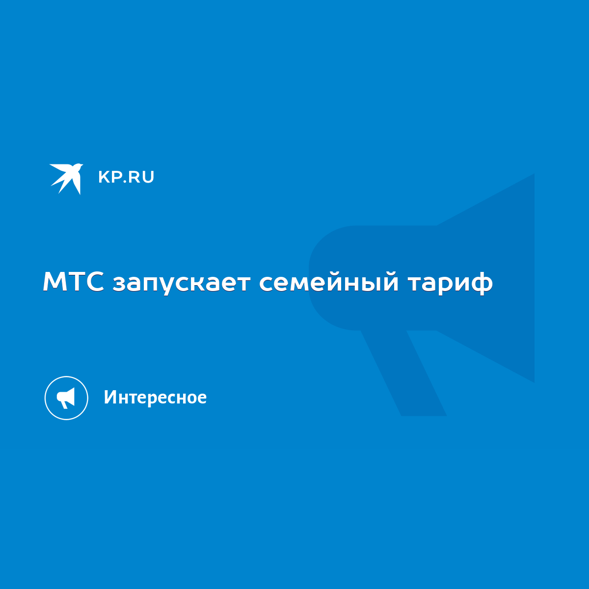 МТС запускает семейный тариф - KP.RU