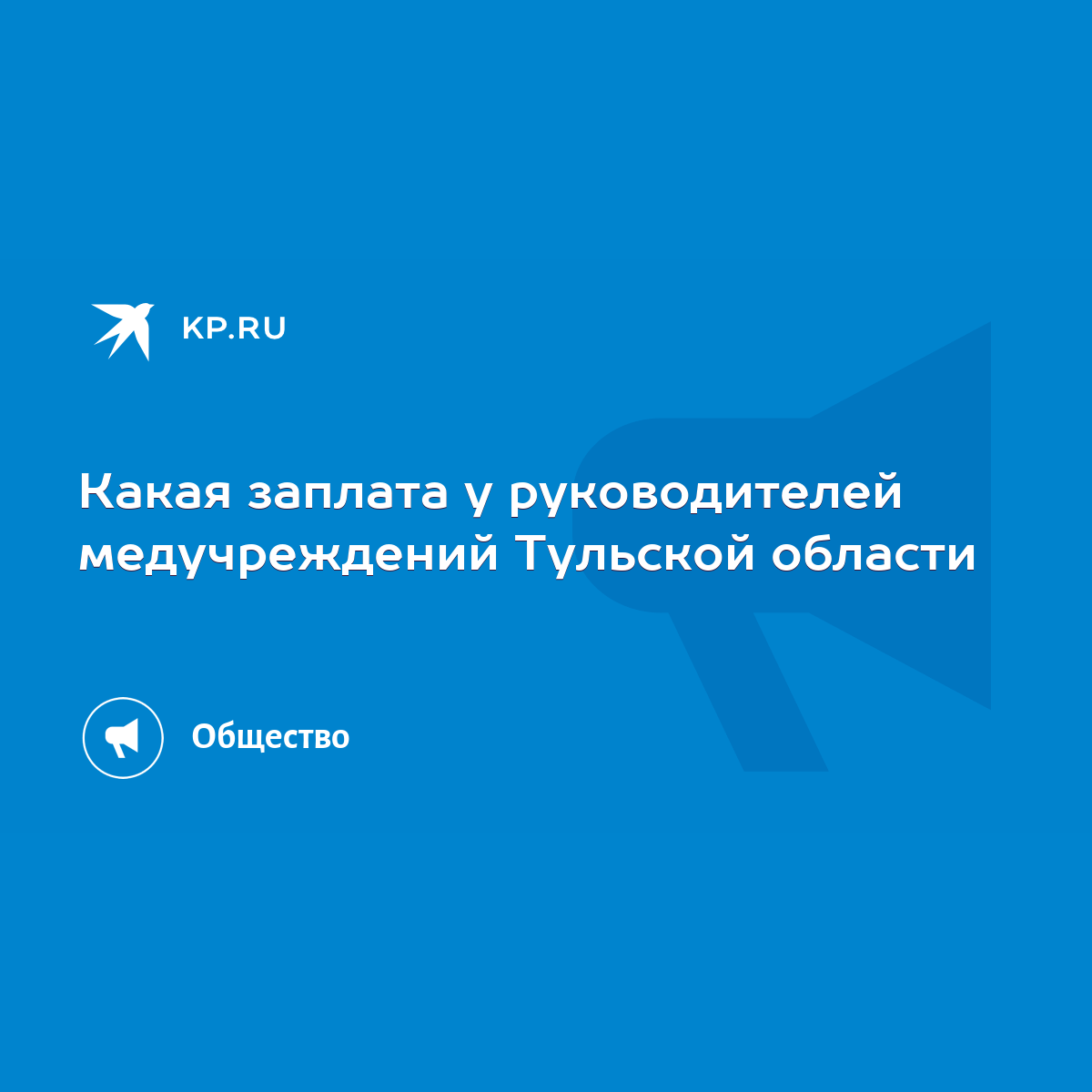 Какая заплата у руководителей медучреждений Тульской области - KP.RU