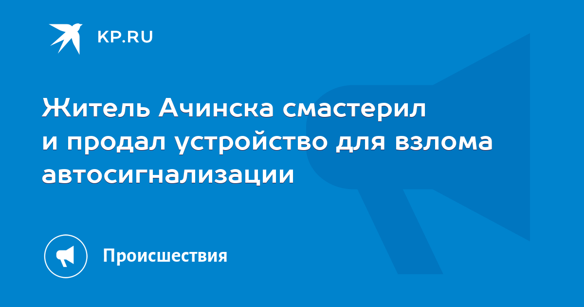 Житель Ачинска смастерил и продал устройство для взлома ...