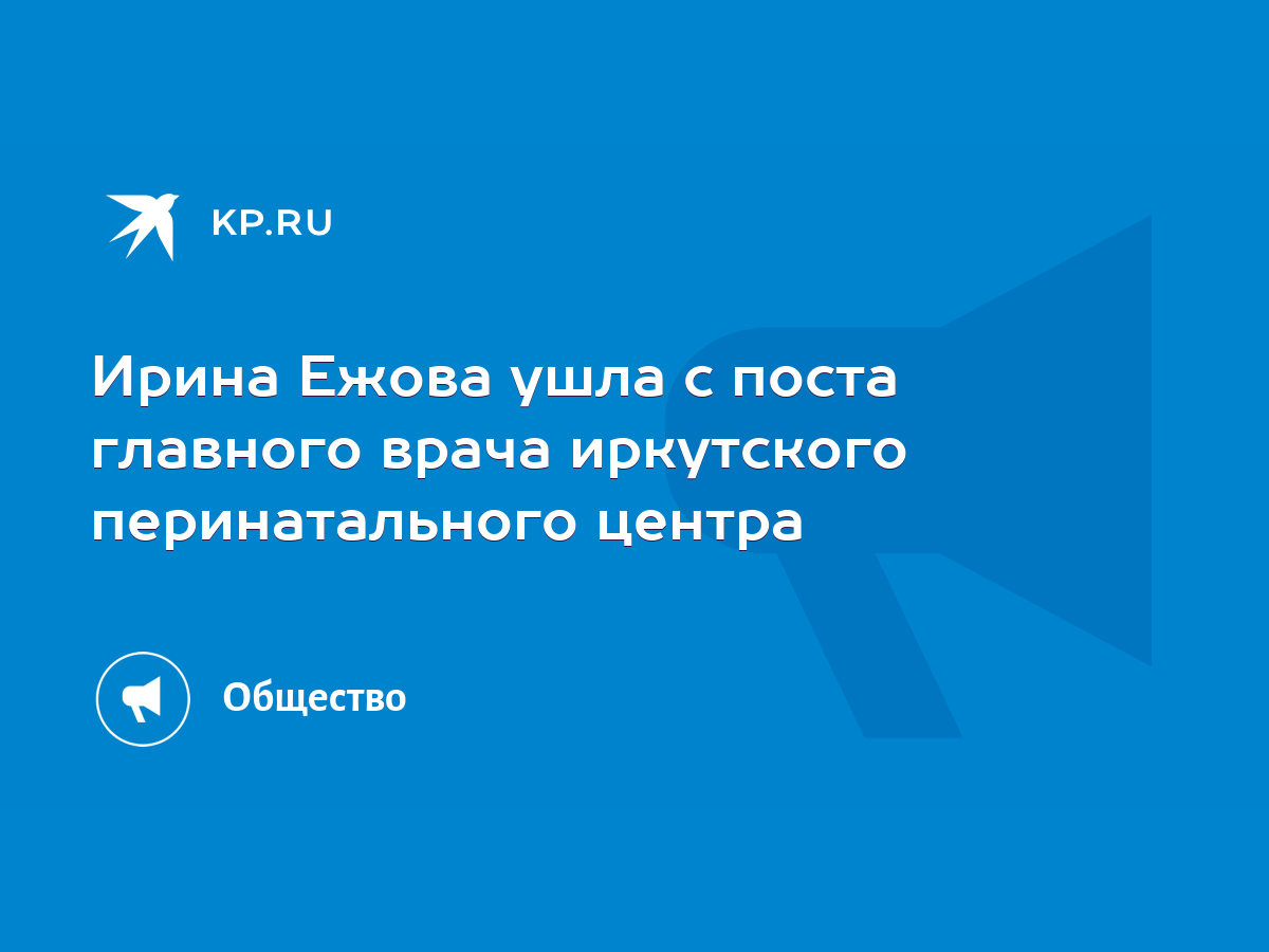 Ирина Ежова ушла с поста главного врача иркутского перинатального центра -  KP.RU