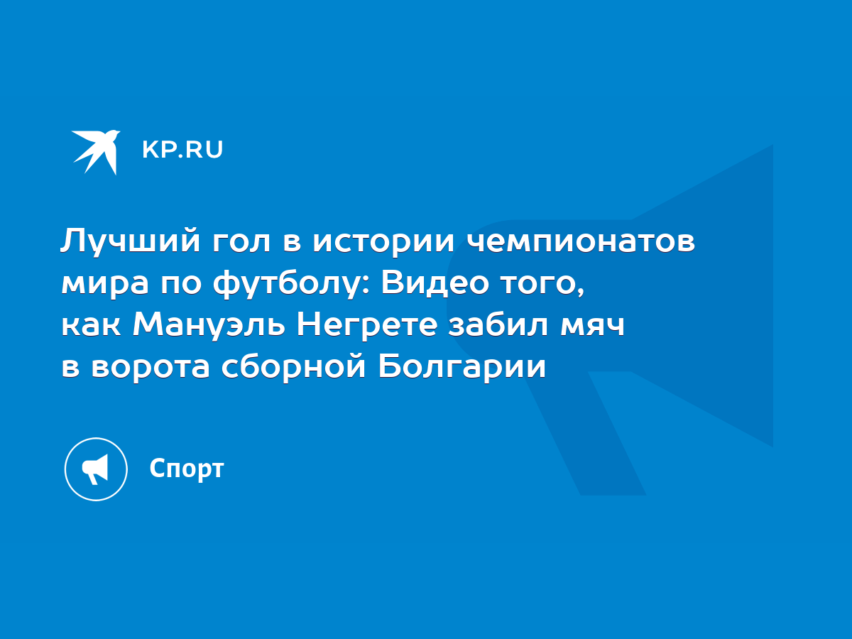 Мяч мексиканца Негрете на ЧМ-1986 признан лучшим голом в истории мировых первенств