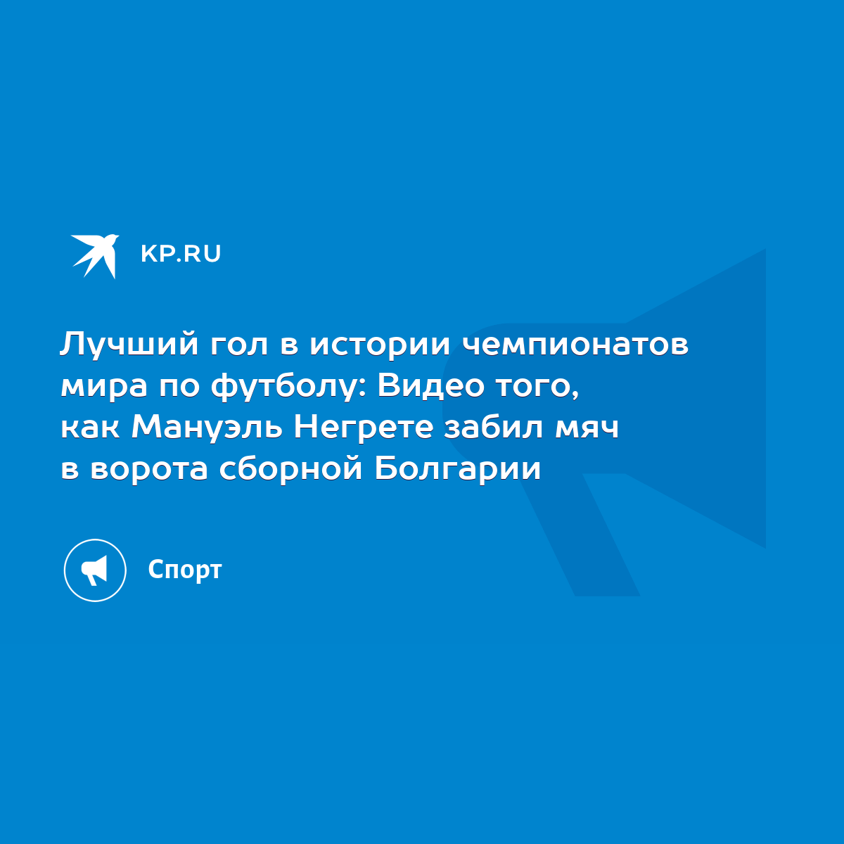 Лучший гол в истории чемпионатов мира по футболу: Видео того, как Мануэль  Негрете забил мяч в ворота сборной Болгарии - KP.RU