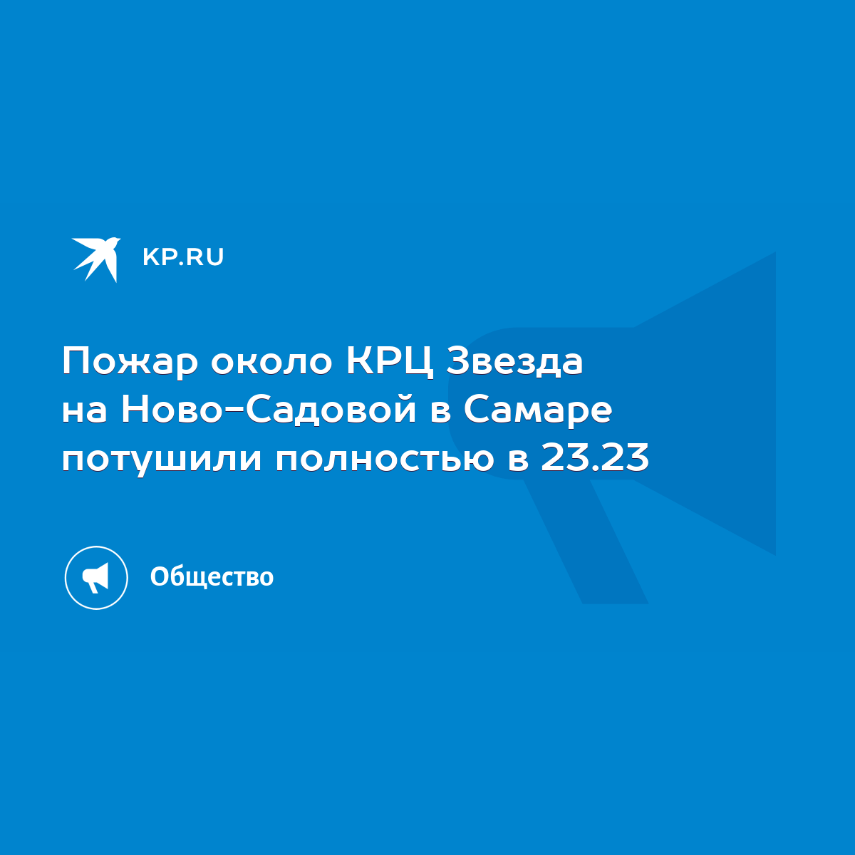 Пожар около КРЦ Звезда на Ново-Садовой в Самаре потушили полностью в 23.23  - KP.RU