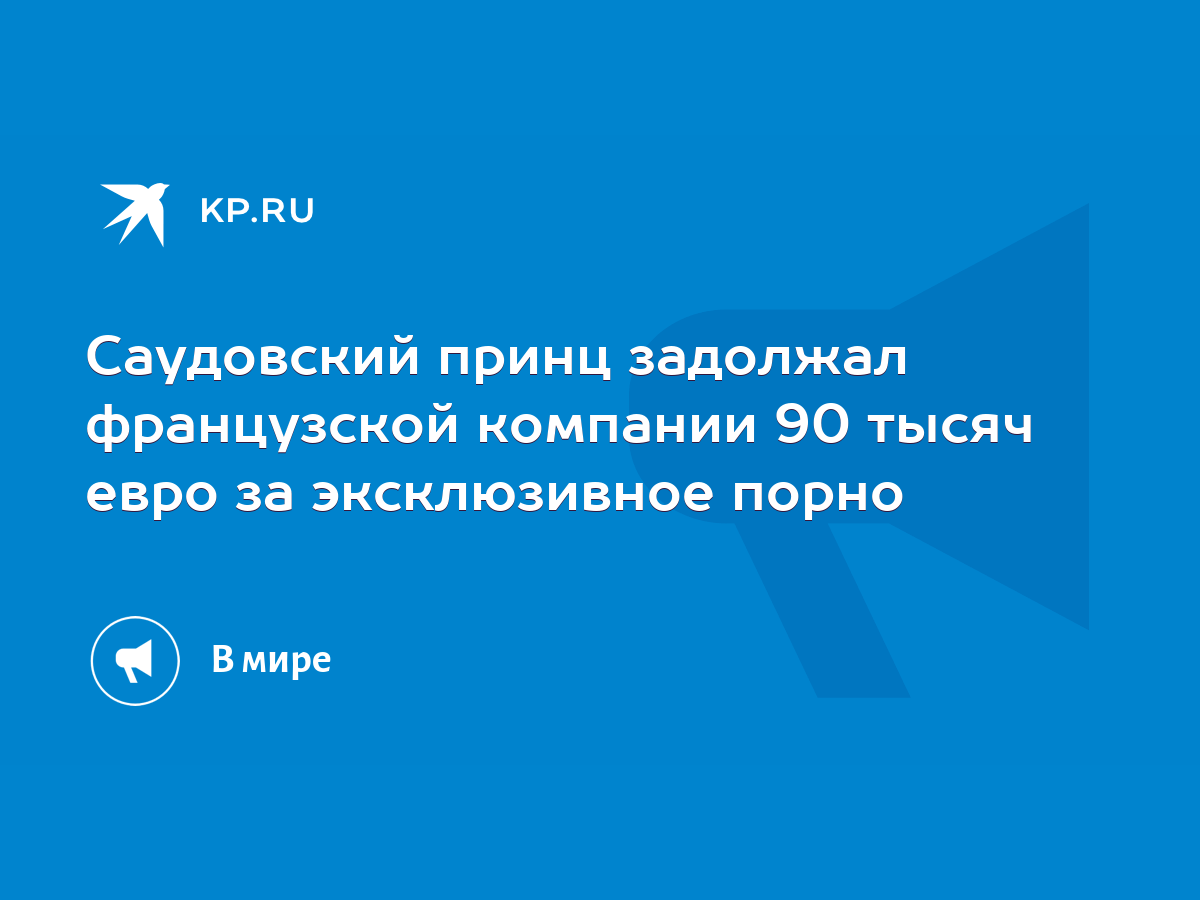 Саудовский принц задолжал французской компании 90 тысяч евро за  эксклюзивное порно - KP.RU