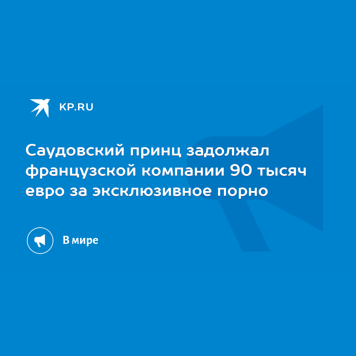 Саудовский принц задолжал французской компании 90 тысяч евро за  эксклюзивное порно - KP.RU