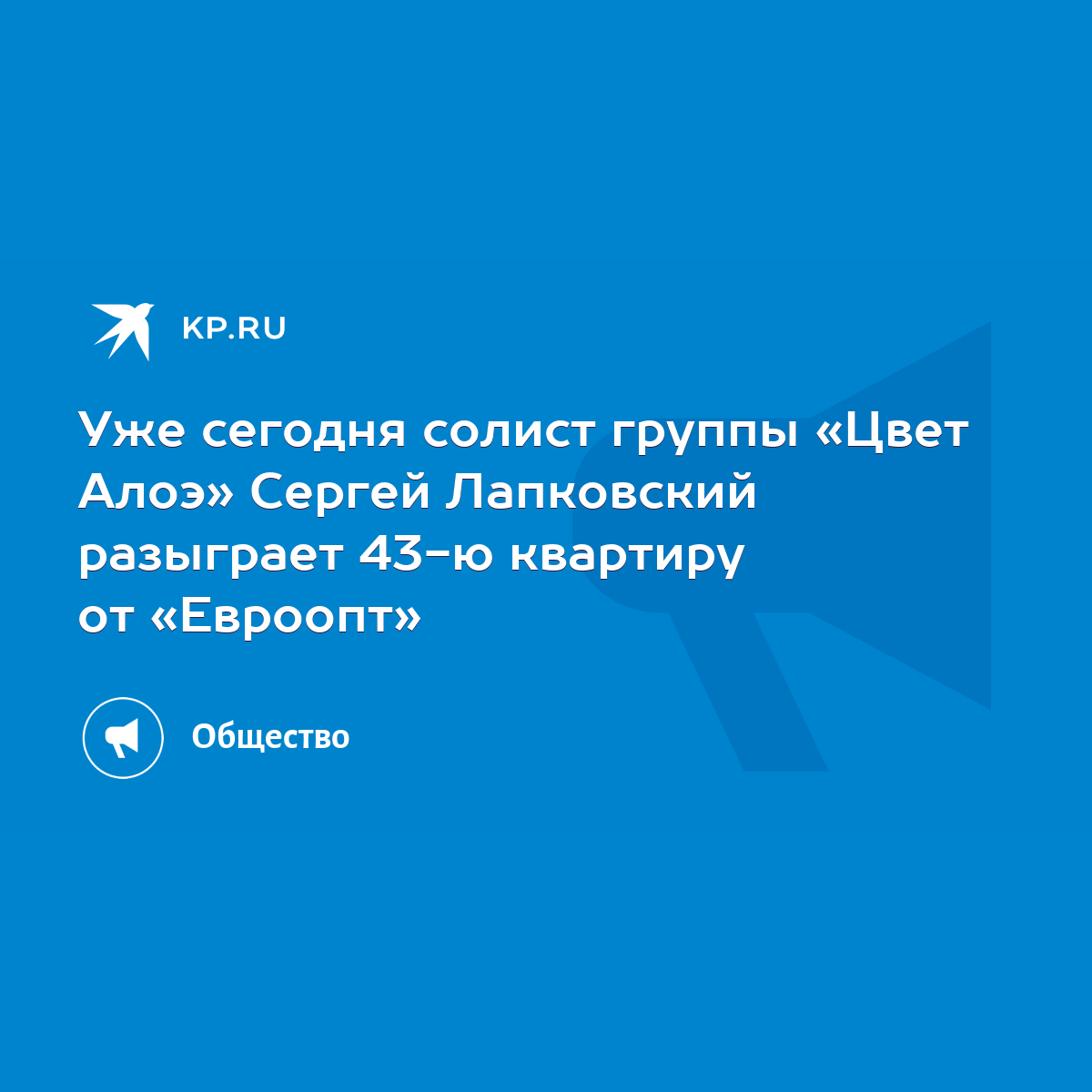 Уже сегодня солист группы «Цвет Алоэ» Сергей Лапковский разыграет 43-ю  квартиру от «Евроопт» - KP.RU