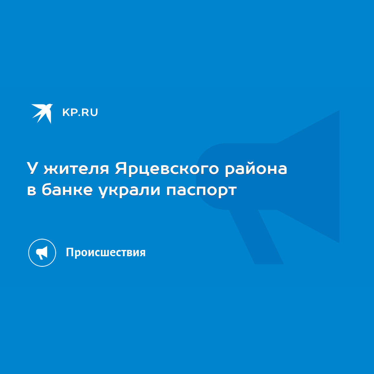 У жителя Ярцевского района в банке украли паспорт - KP.RU