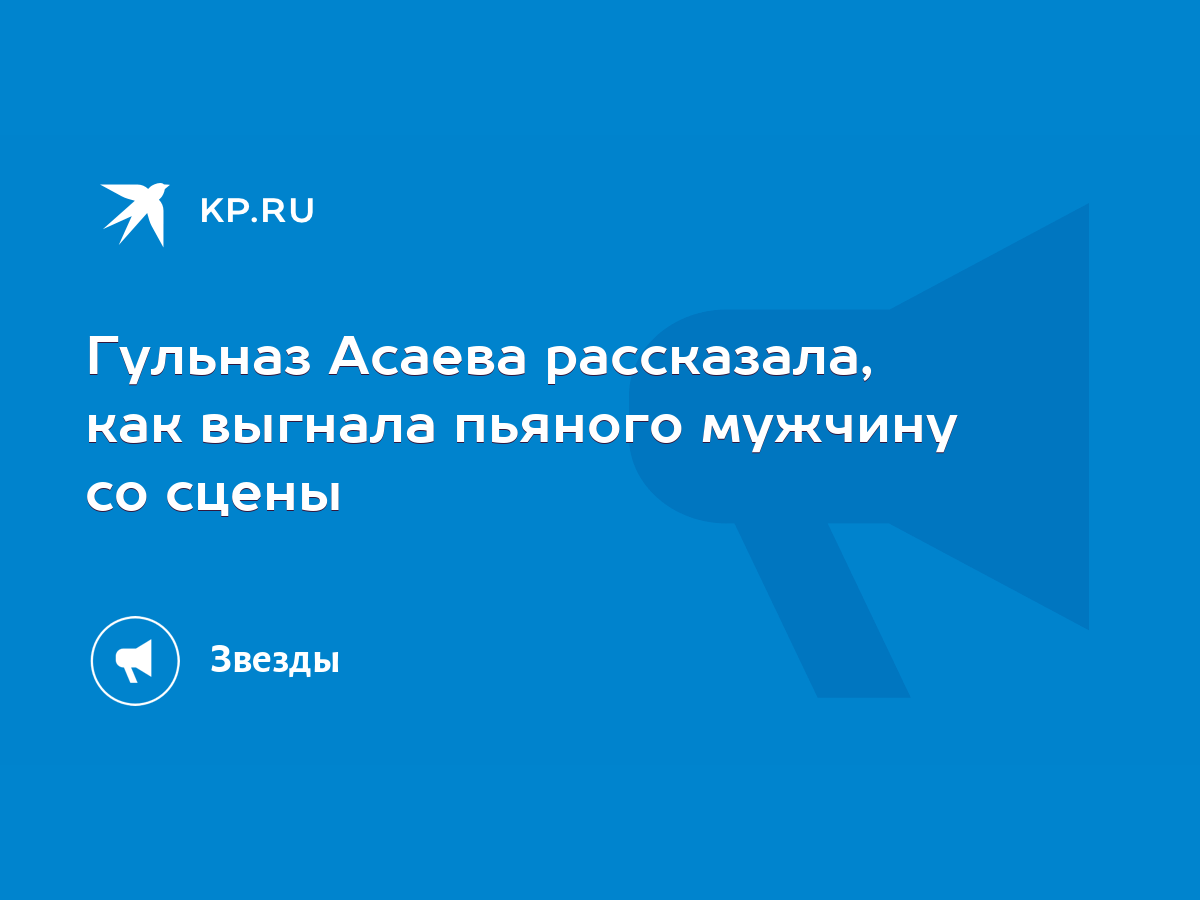 Гульназ Асаева рассказала, как выгнала пьяного мужчину со сцены - KP.RU