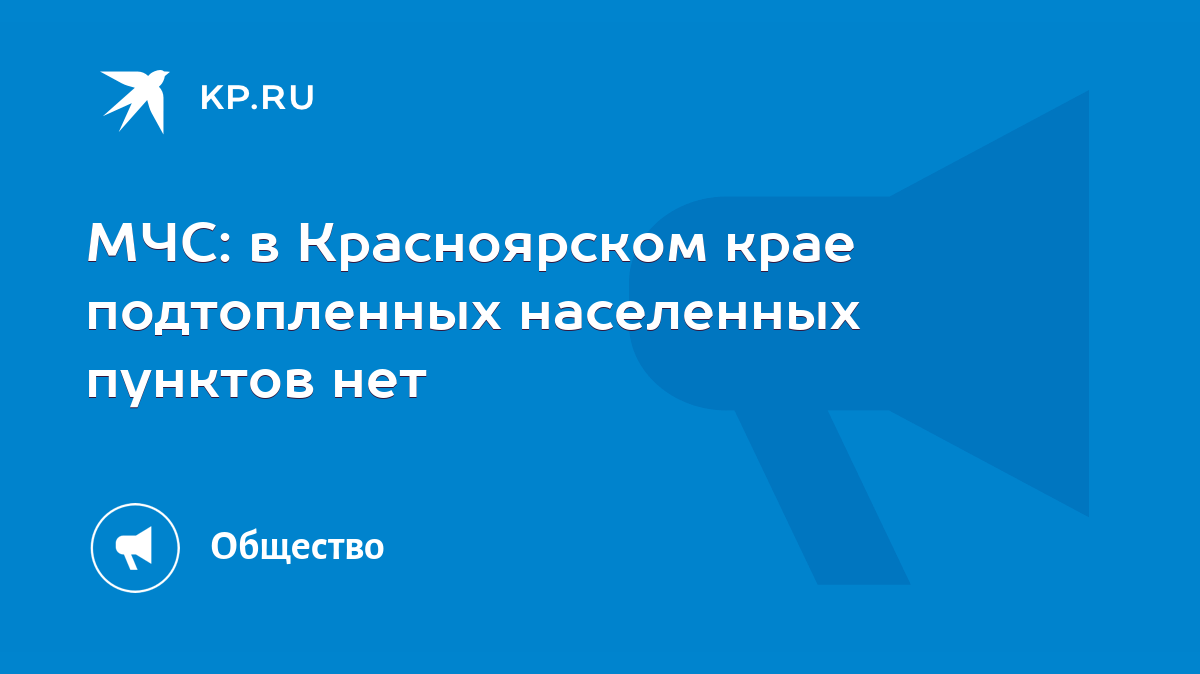 МЧС: в Красноярском крае подтопленных населенных пунктов нет - KP.RU