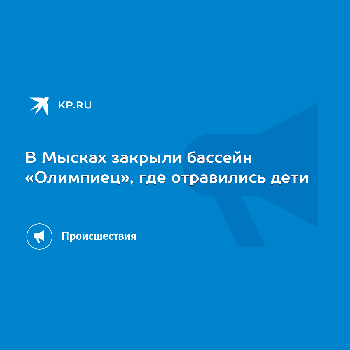 В Мысках закрыли бассейн «Олимпиец», где отравились дети - KP.RU