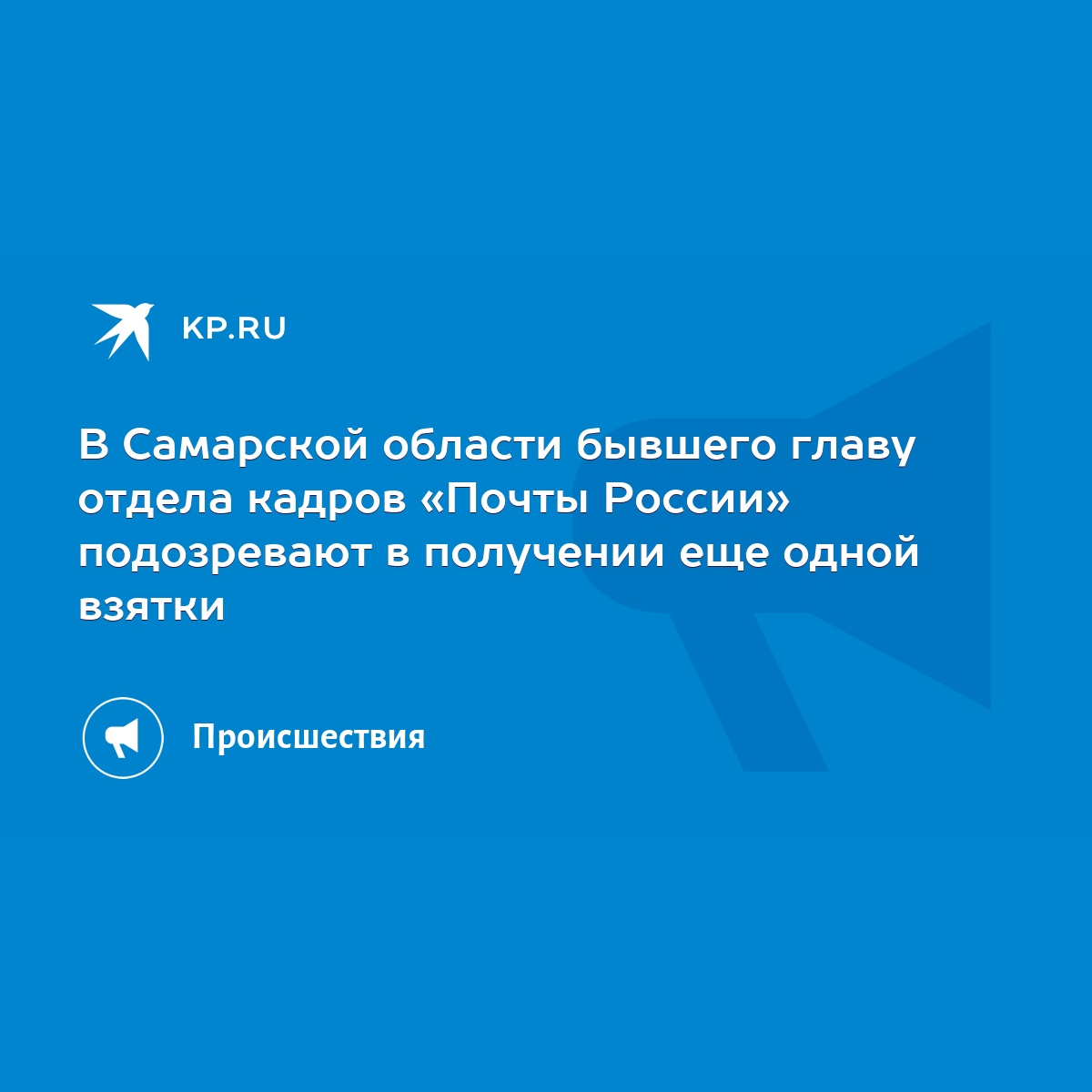 В Самарской области бывшего главу отдела кадров «Почты России» подозревают  в получении еще одной взятки - KP.RU