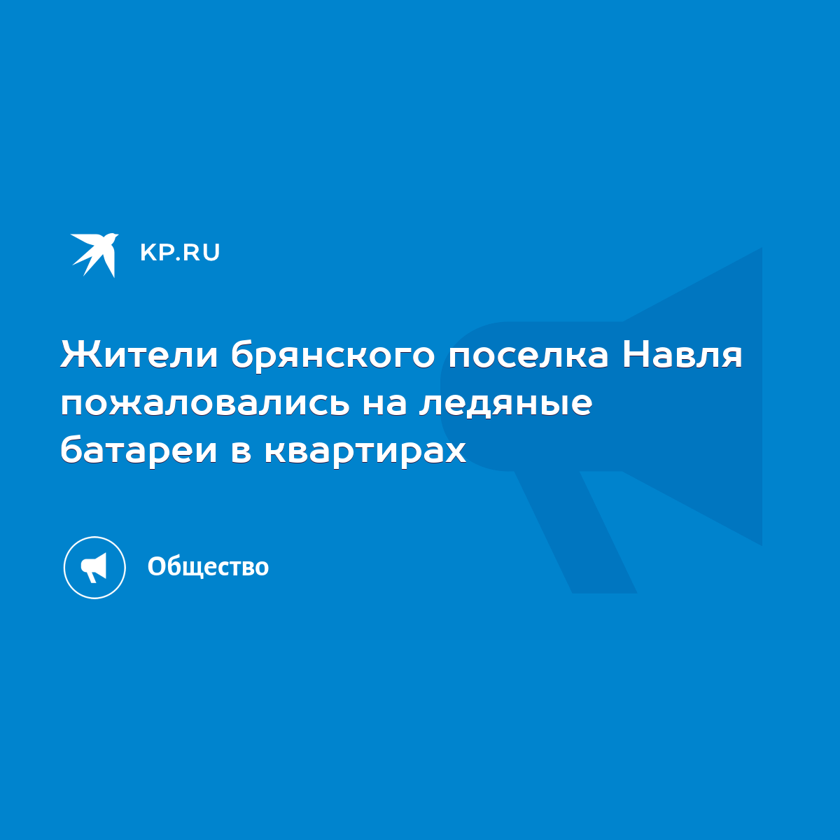 Жители брянского поселка Навля пожаловались на ледяные батареи в квартирах  - KP.RU