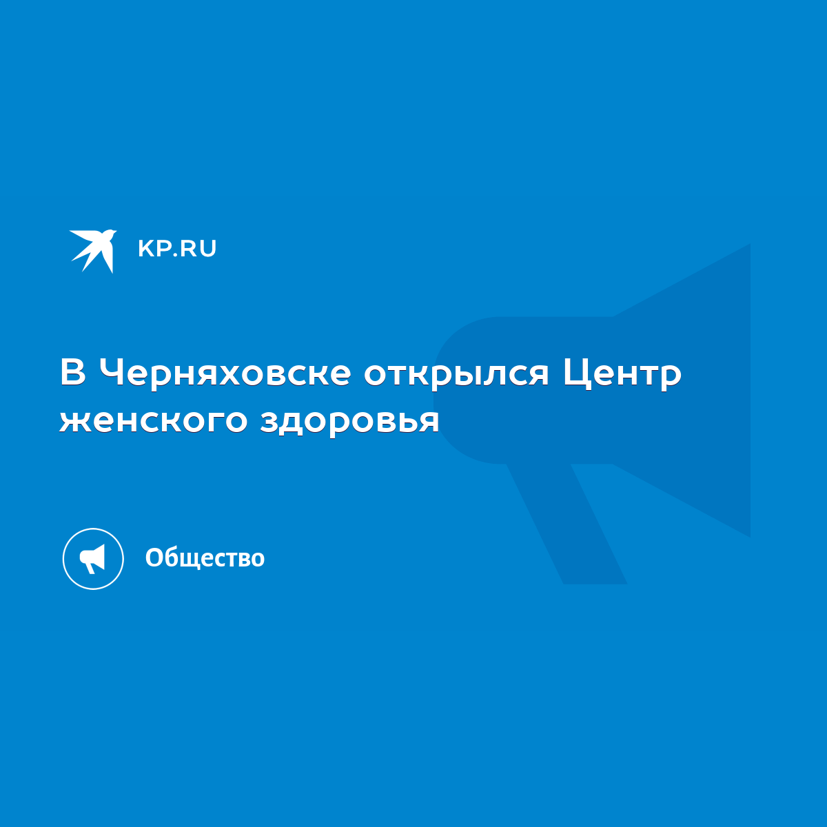 В Черняховске открылся Центр женского здоровья - KP.RU