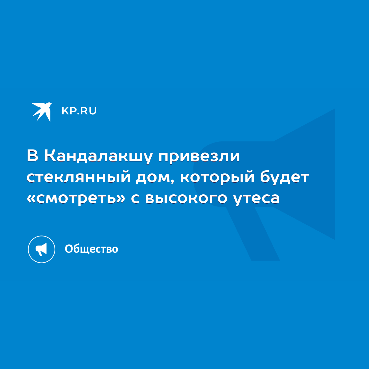 В Кандалакшу привезли стеклянный дом, который будет «смотреть» с высокого  утеса - KP.RU