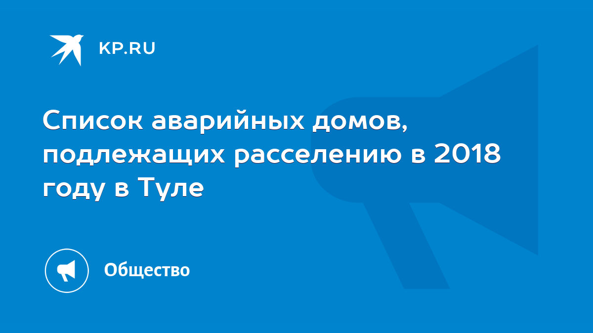 Список аварийных домов, подлежащих расселению в 2018 году в Туле - KP.RU