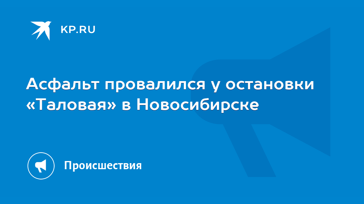 Асфальт провалился у остановки «Таловая» в Новосибирске - KP.RU