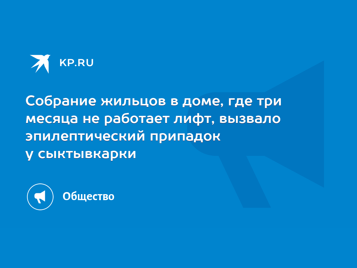 Собрание жильцов в доме, где три месяца не работает лифт, вызвало  эпилептический припадок у сыктывкарки - KP.RU