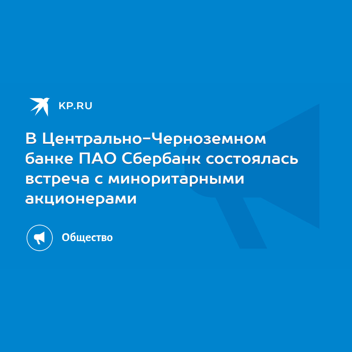 В Центрально-Черноземном банке ПАО Сбербанк состоялась встреча с  миноритарными акционерами - KP.RU