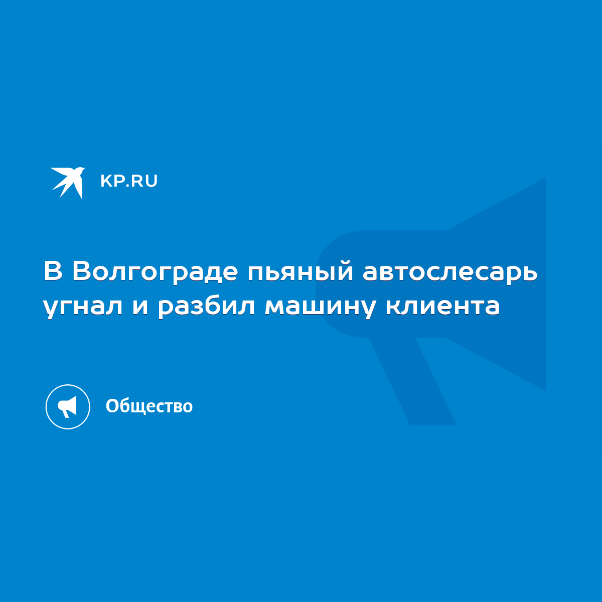 В Волгограде пьяный автослесарь угнал и разбил машину клиента - KP.RU