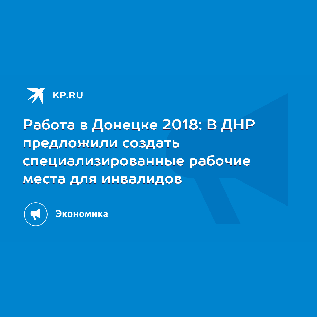 Работа в Донецке 2018: В ДНР предложили создать специализированные рабочие  места для инвалидов - KP.RU