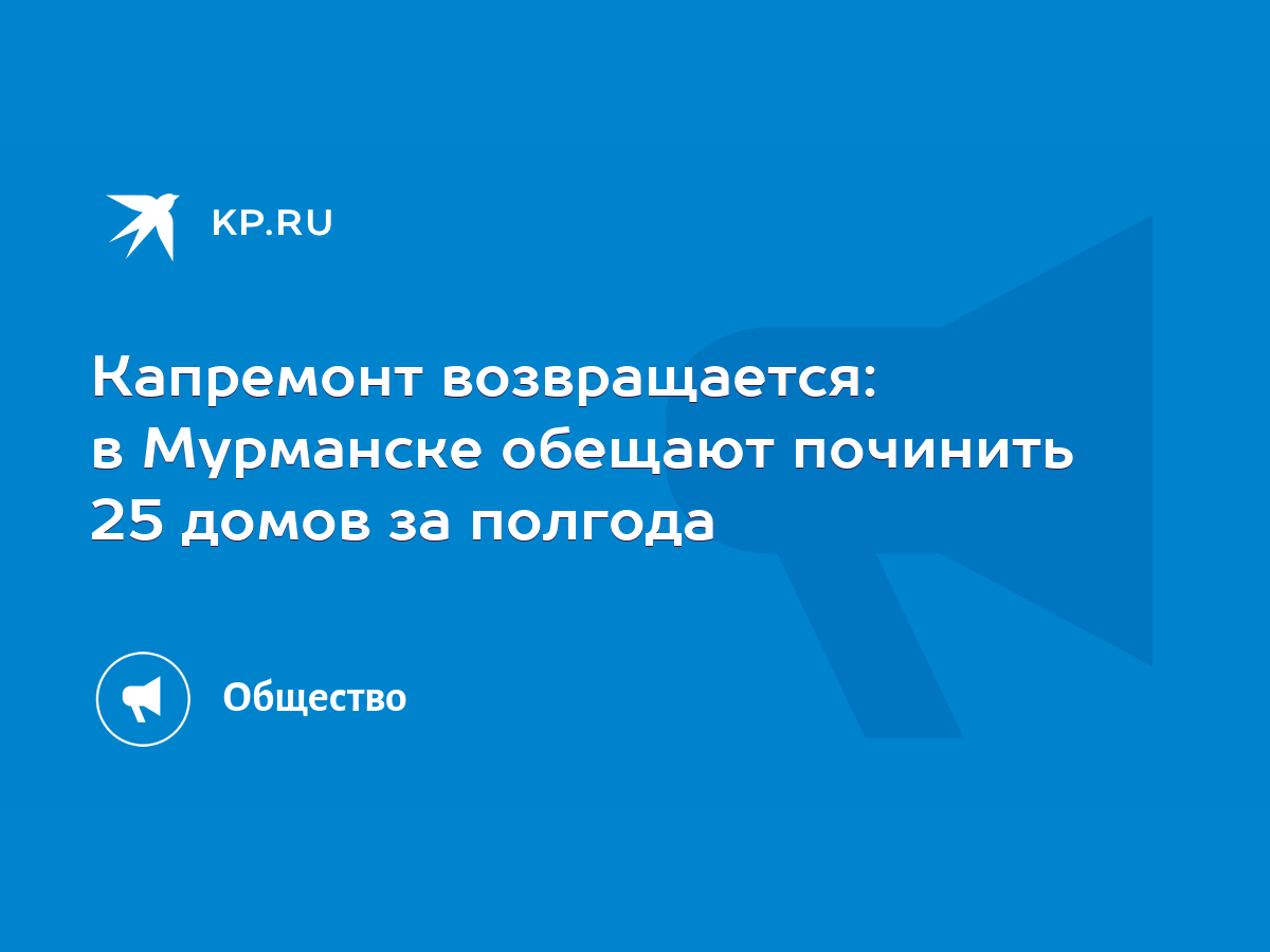 Капремонт возвращается: в Мурманске обещают починить 25 домов за полгода -  KP.RU