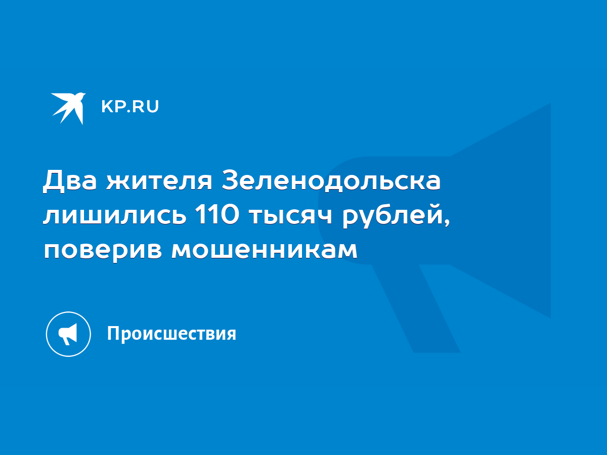 Два жителя Зеленодольска лишились 110 тысяч рублей, поверив мошенникам -  KP.RU