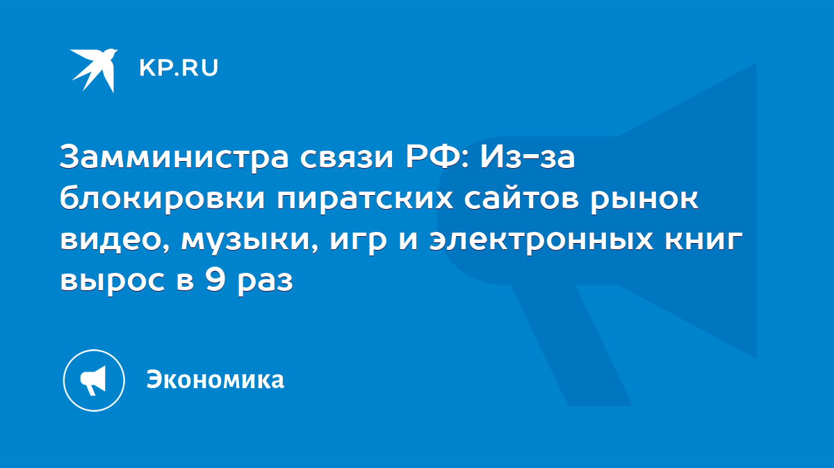 Замминистра связи РФ: Из-за блокировки пиратских сайтов рынок видео,  музыки, игр и электронных книг вырос в 9 раз - KP.RU