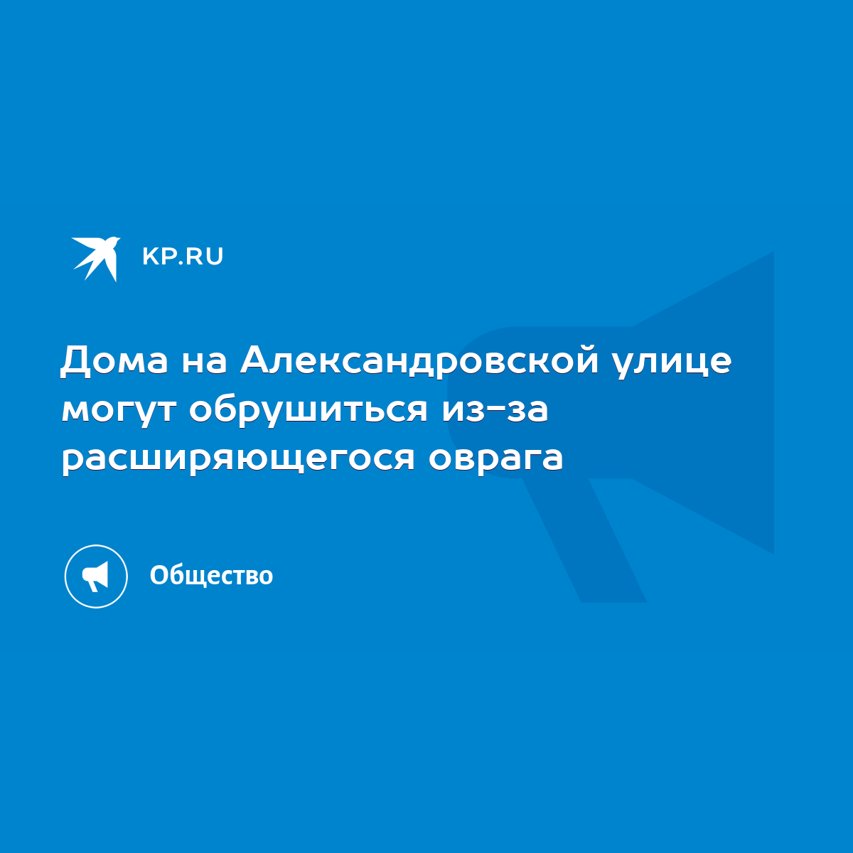 Дома на Александровской улице могут обрушиться из-за расширяющегося оврага  - KP.RU