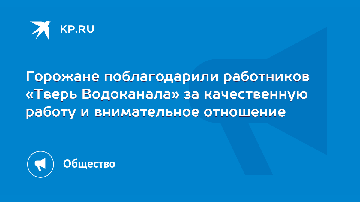 Горожане поблагодарили работников «Тверь Водоканала» за качественную работу  и внимательное отношение - KP.RU