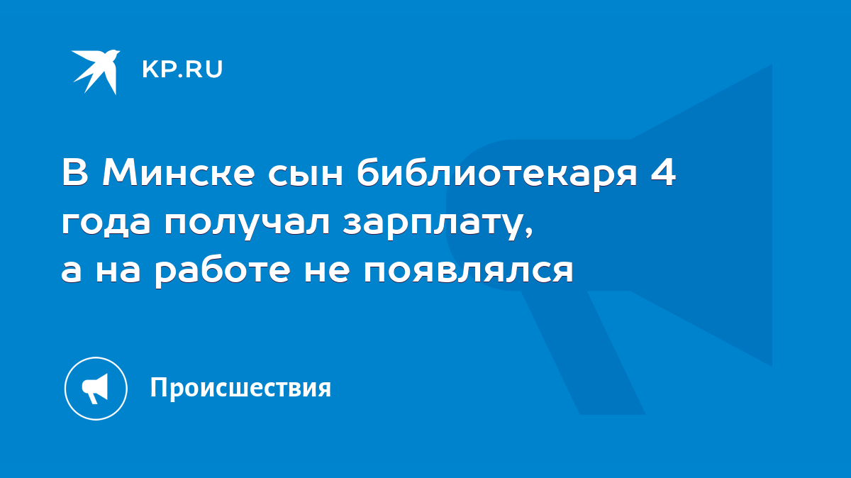 В Минске сын библиотекаря 4 года получал зарплату, а на работе не появлялся  - KP.RU