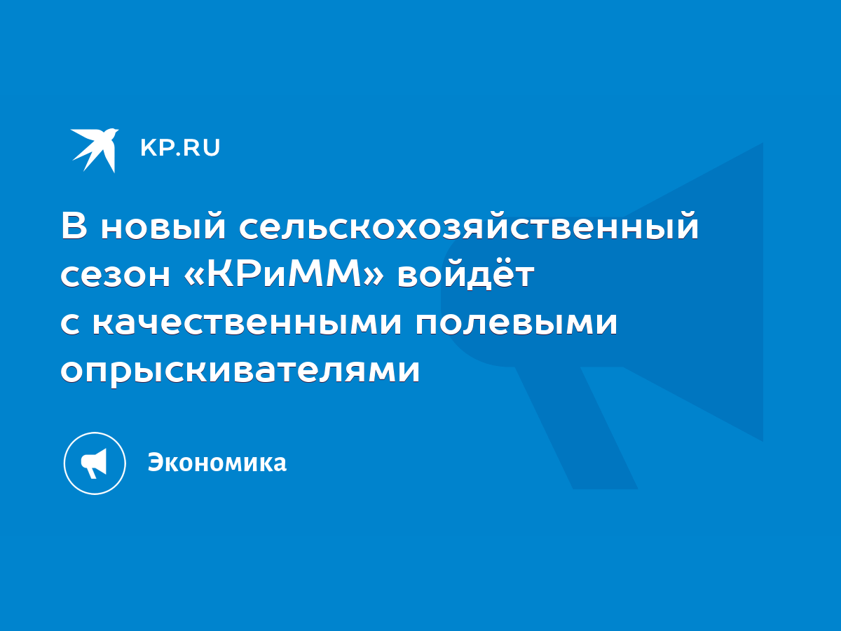 В новый сельскохозяйственный сезон «КРиММ» войдёт с качественными полевыми  опрыскивателями - KP.RU