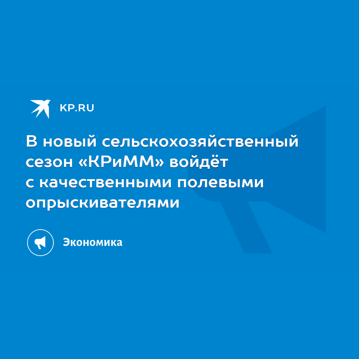 В новый сельскохозяйственный сезон «КРиММ» войдёт с качественными полевыми  опрыскивателями - KP.RU