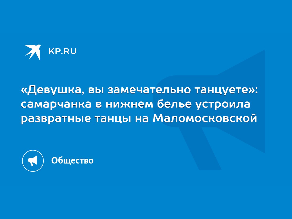 Девушка, вы замечательно танцуете»: самарчанка в нижнем белье устроила  развратные танцы на Маломосковской - KP.RU