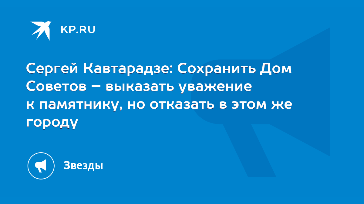 Сергей Кавтарадзе: Сохранить Дом Советов – выказать уважение к памятнику,  но отказать в этом же городу - KP.RU