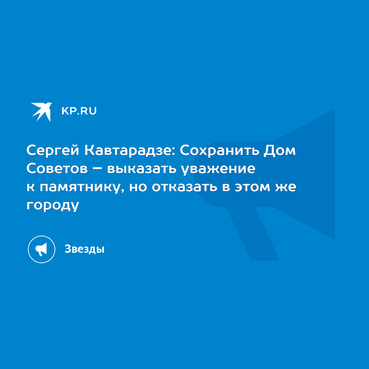 Сергей Кавтарадзе: Сохранить Дом Советов – выказать уважение к памятнику,  но отказать в этом же городу - KP.RU