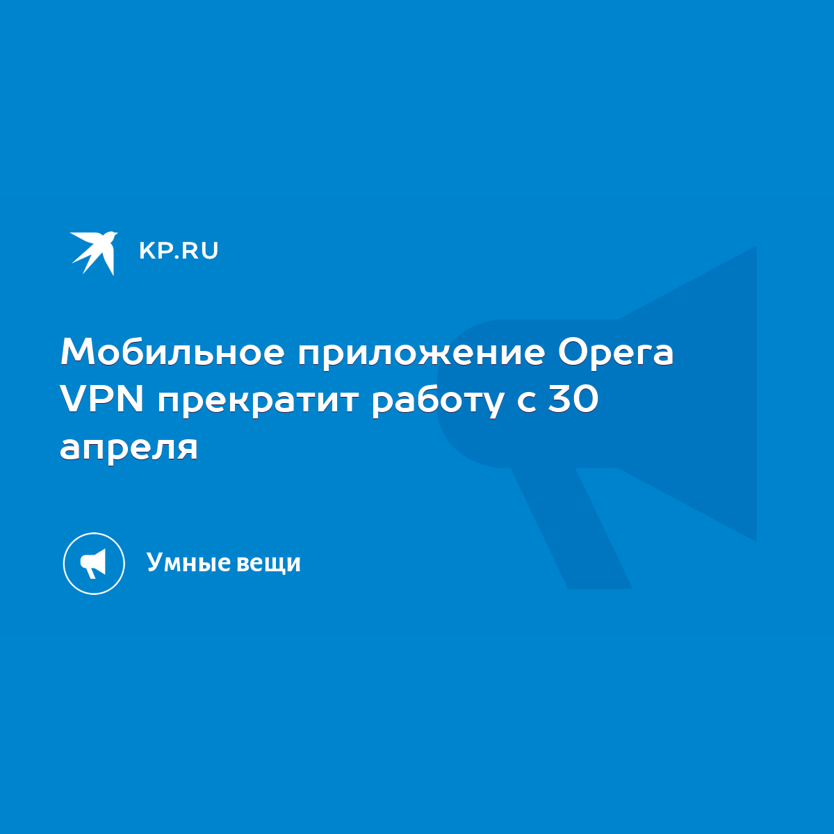 Мобильное приложение Opera VPN прекратит работу с 30 апреля - KP.RU