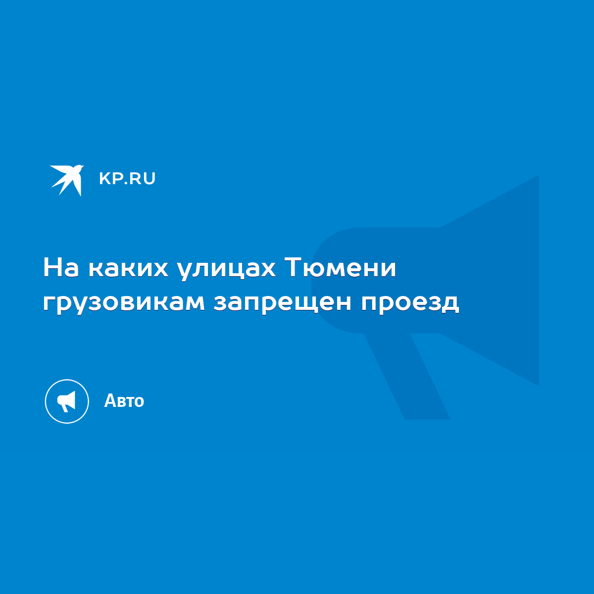 На каких улицах Тюмени грузовикам запрещен проезд - KP.RU