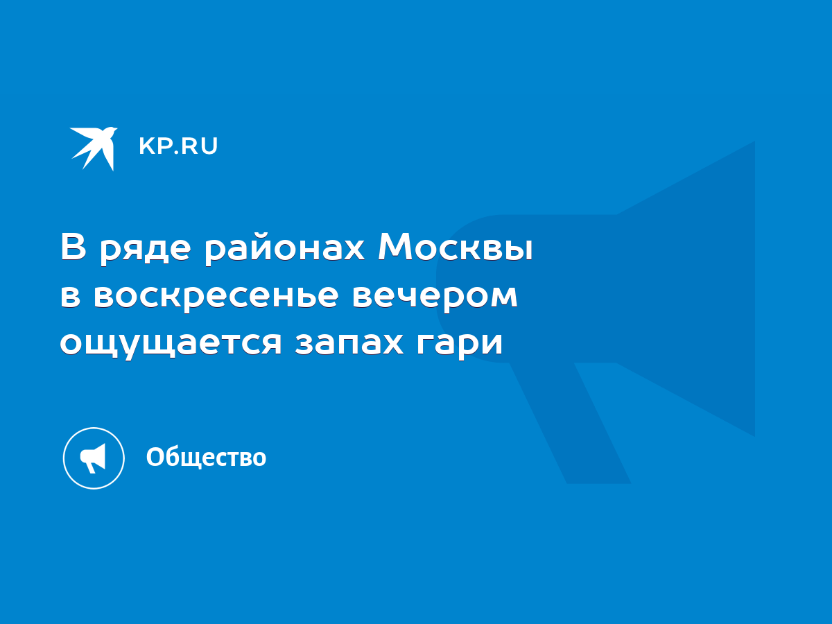 В ряде районах Москвы в воскресенье вечером ощущается запах гари - KP.RU