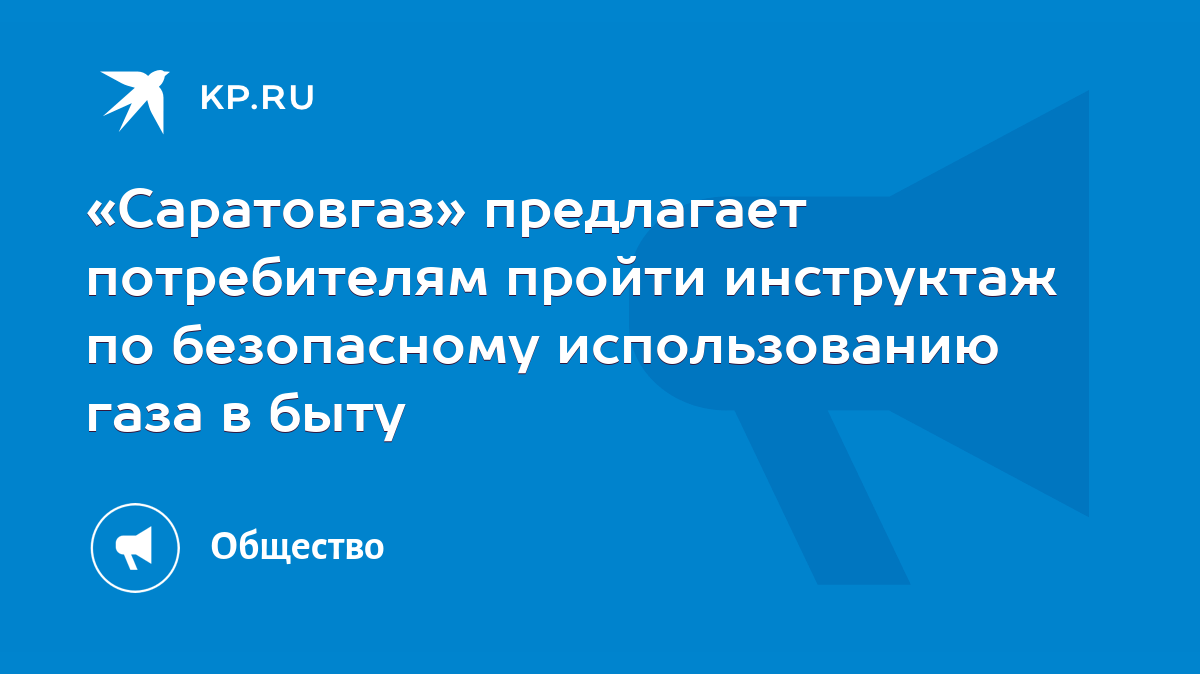 Саратовгаз» предлагает потребителям пройти инструктаж по безопасному  использованию газа в быту - KP.RU