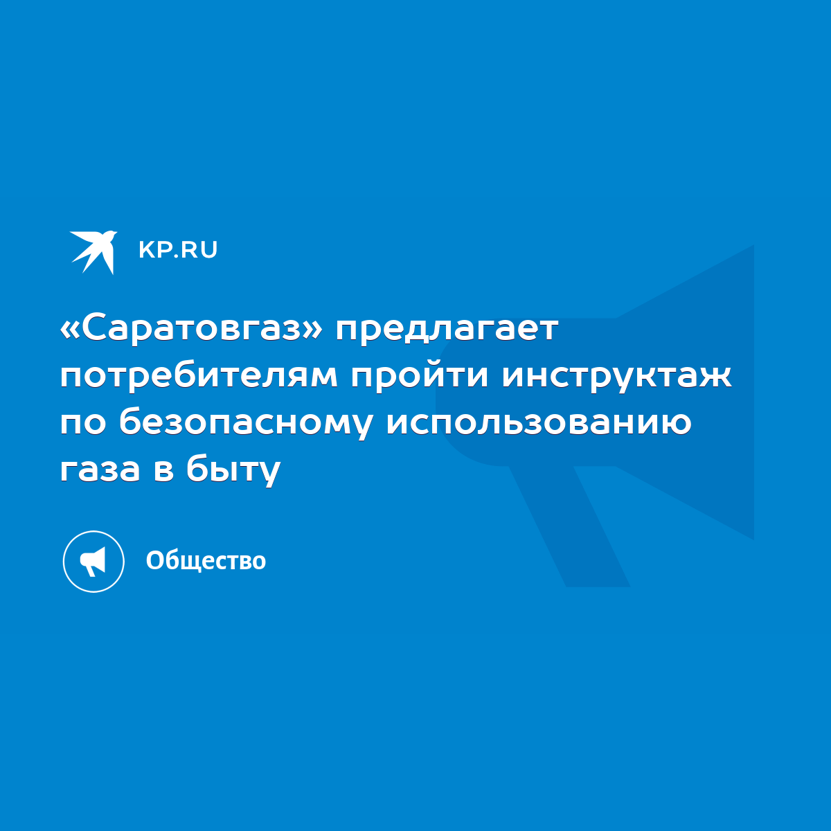 Саратовгаз» предлагает потребителям пройти инструктаж по безопасному  использованию газа в быту - KP.RU