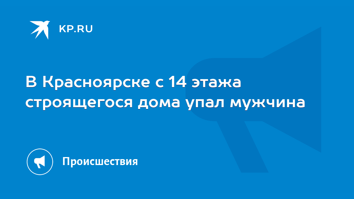 В Красноярске с 14 этажа строящегося дома упал мужчина - KP.RU