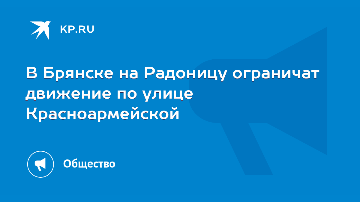 В Брянске на Радоницу ограничат движение по улице Красноармейской - KP.RU