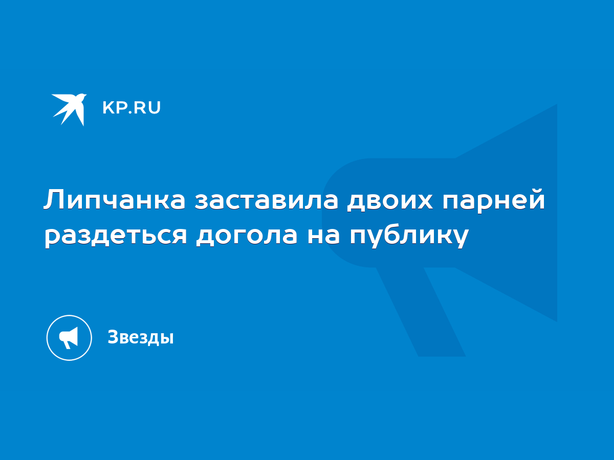 Липчанка заставила двоих парней раздеться догола на публику - KP.RU