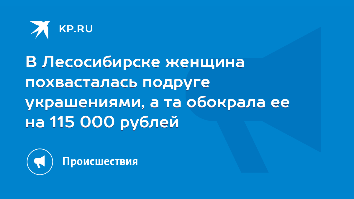 В Лесосибирске женщина похвасталась подруге украшениями, а та обокрала ее  на 115 000 рублей - KP.RU