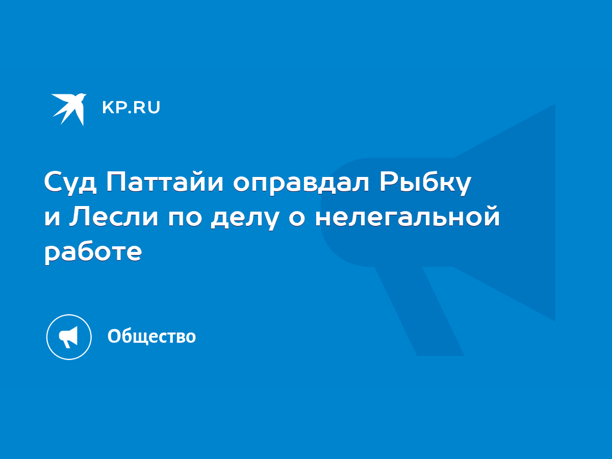 Cуд Паттайи оправдал Рыбку и Лесли по делу о нелегальной работе - KP.RU