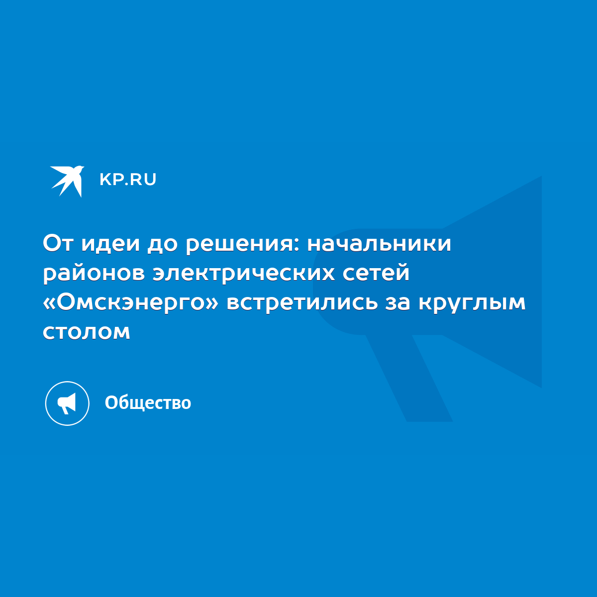 От идеи до решения: начальники районов электрических сетей «Омскэнерго»  встретились за круглым столом - KP.RU