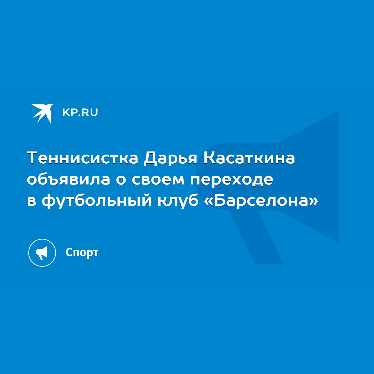 Теннисистка Дарья Касаткина объявила о своем переходе в футбольный клуб  «Барселона» - KP.RU